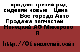 продаю третий ряд сидений новые › Цена ­ 15 000 - Все города Авто » Продажа запчастей   . Ненецкий АО,Макарово д.